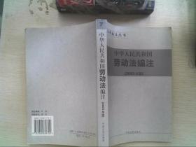 中华人民共和国行政复劳动法编注——法律编注丛书（7）