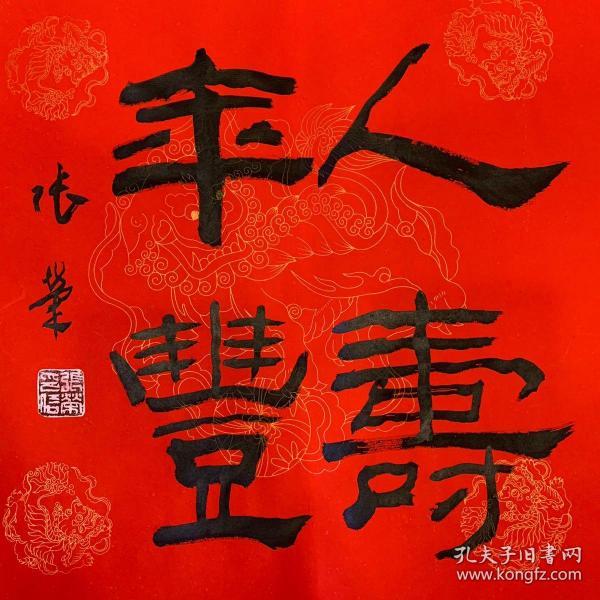 张荣《人寿年丰》