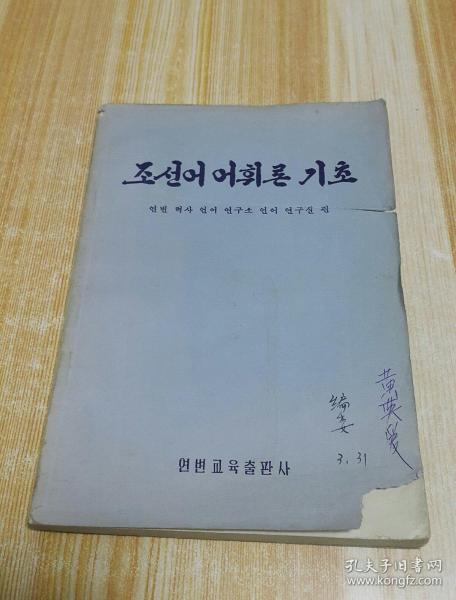 朝鲜语词汇论 基础( 朝鲜文)