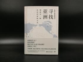 【好书不漏】孙歌先生签名《寻找亚洲：创造另一种认识世界的方式》（精装 一版一印）