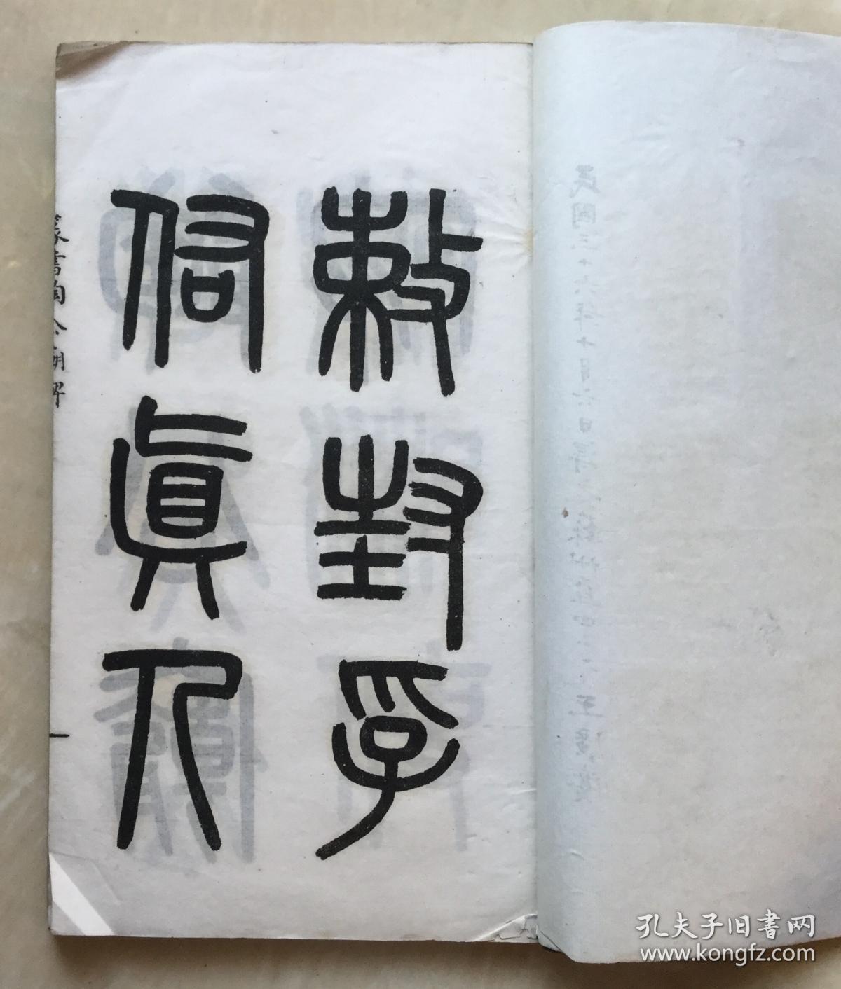 篆书敕封孚佑真人陶公庙碑 湖南湘人所祭祠之陶淡 国立河南大学校长