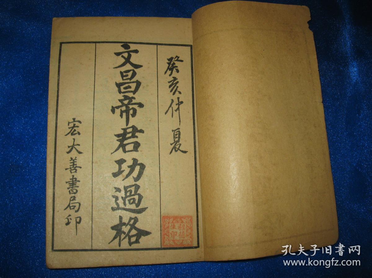 文昌帝君功过格