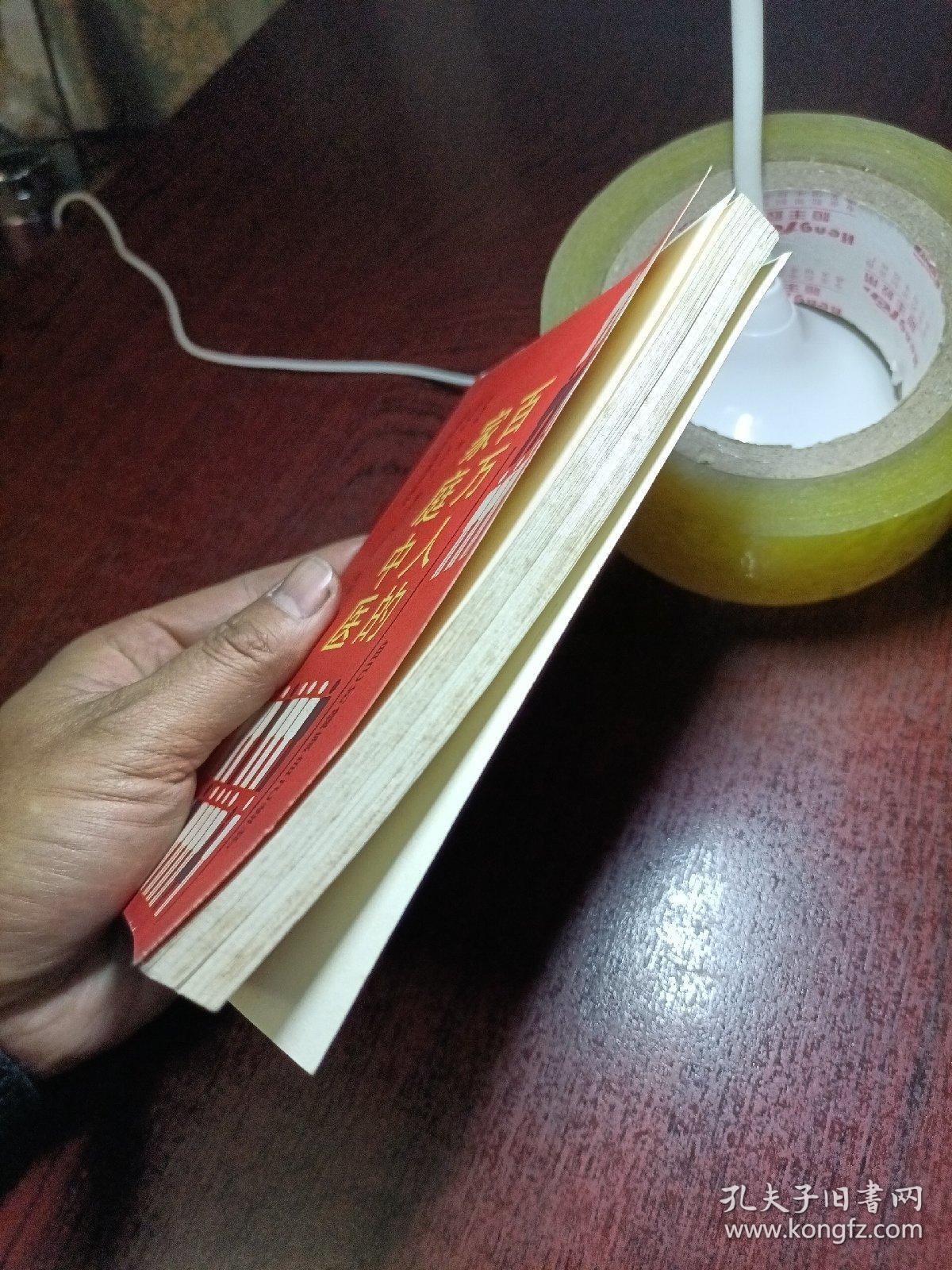 百万人的家庭中医_赵蕴坤,张文钊 编译_孔夫子旧书网