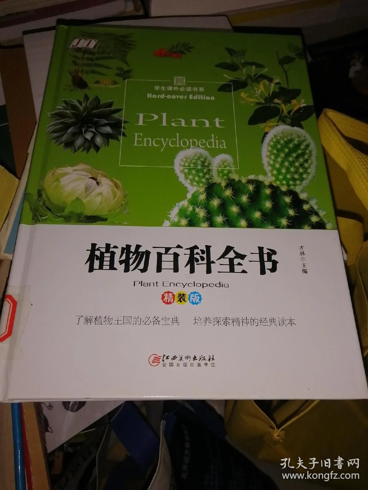植物百科全书 精装版_孔夫子旧书网