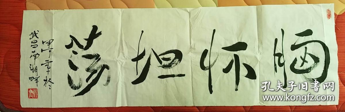 齐彬书法【胸怀坦荡【书法报社流出参赛作品】