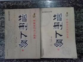中国古代占卜经典 增删卜易 上下