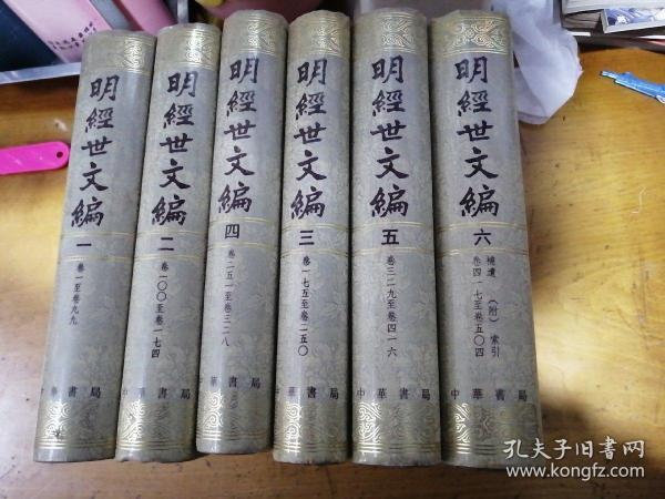 [明经世文编(全六册) 影印] 图书价格_书籍图片