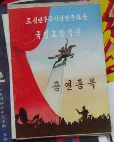 朝鲜民主主义人民共和国国立交响乐团访华演出-节目单