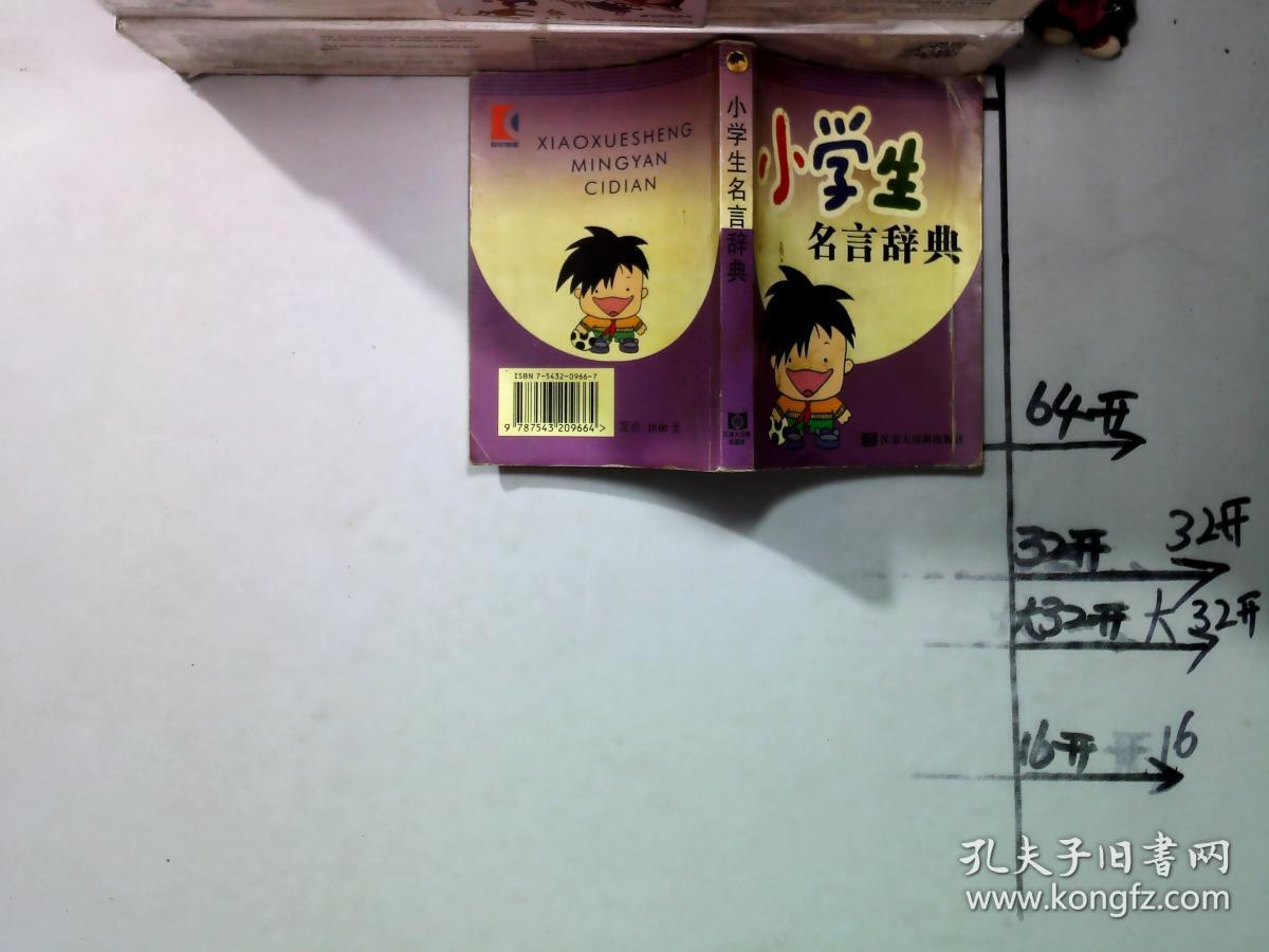 小学生名言辞典 孔夫子旧书网