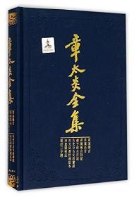 【好书不漏】马勇毛笔签名钤印《章太炎全集·菿汉微言、菿汉昌言、菿汉雅言札记、刘子政左氏说、太史公古文尚书说等》