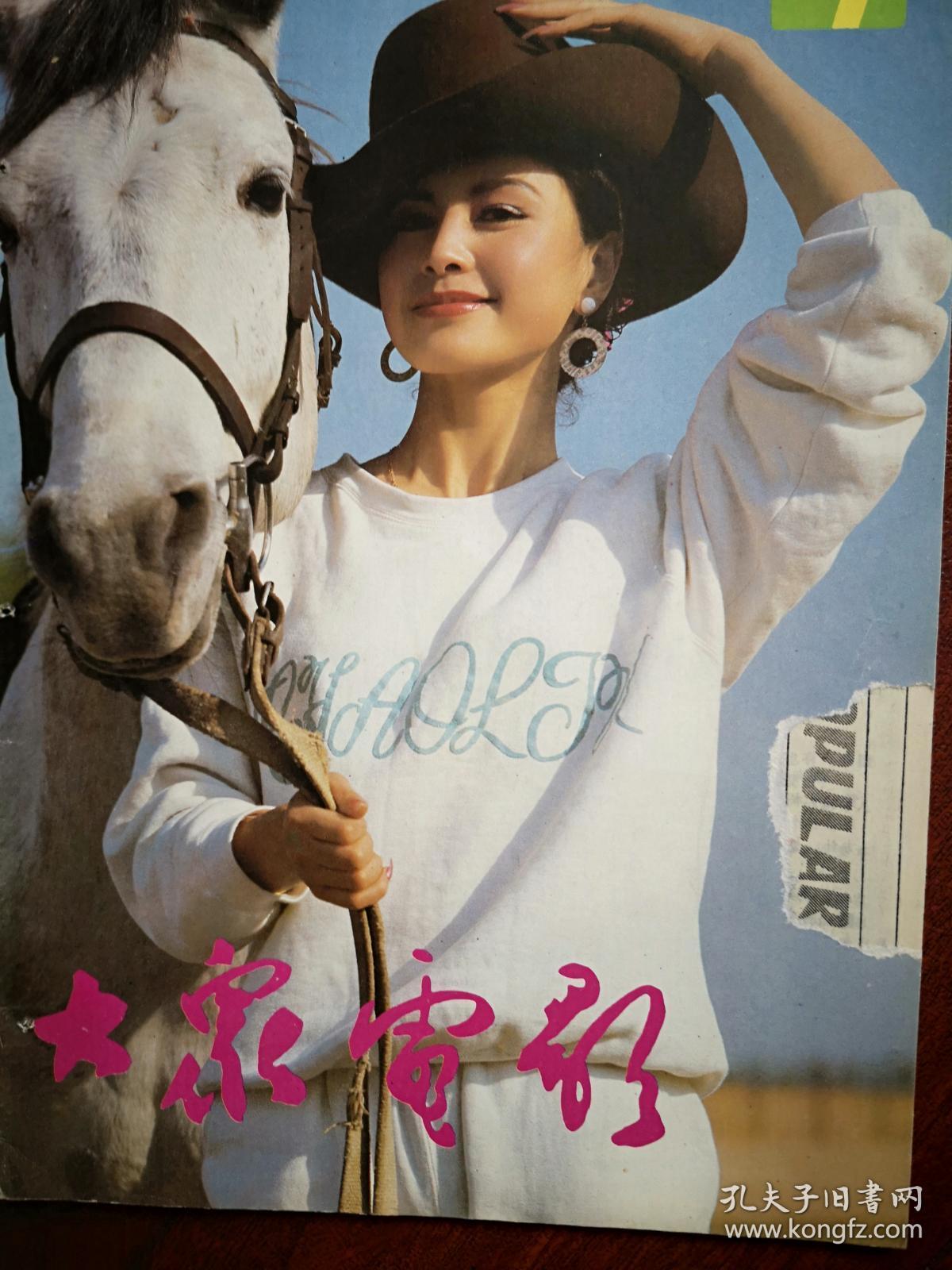 刘嘉玲杨宝玲马晓晴张晓敏方舒梅艳芳梁朝伟潘婕大众电影杂志历年封面