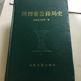 陕西省公路局史（精装本，1版1印，印3000册