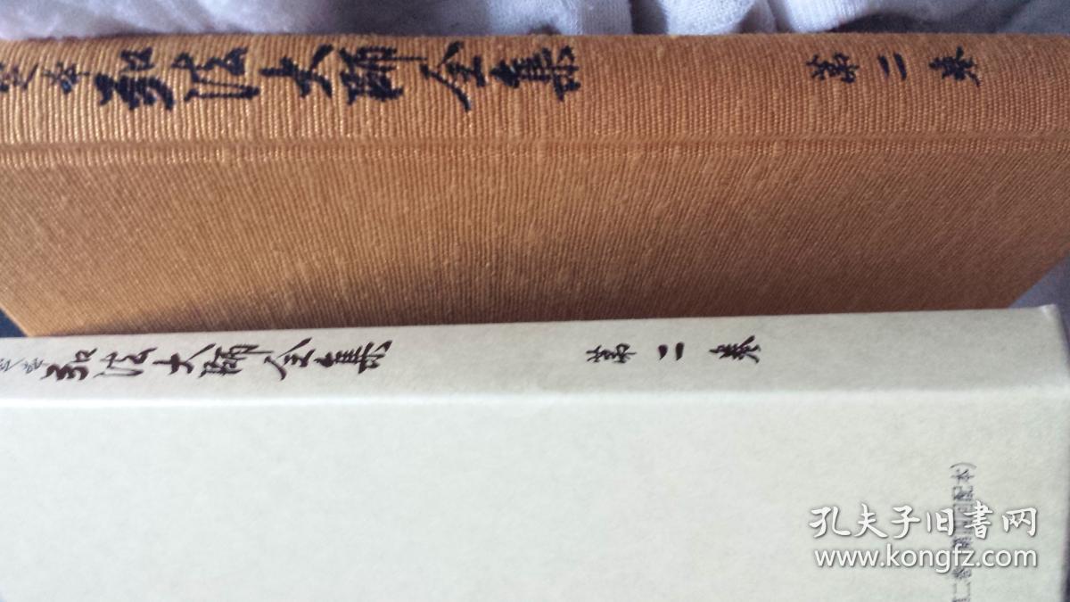 汉字版弘法大师空海选集增补繁体日文标注语法读法孤本善本绝版珍本收藏新品日文书名定本弘法大师全集第二2卷日本密教文化研究所弘法大师著作研究会编著出版 大24开厚重2斤 继承明治以来再版加增补注校正校本定本 密教真言宗系列丛书 收录有 秘密曼荼羅十住心经 有