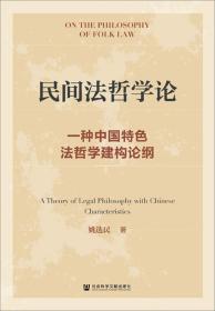 民间法哲学论：一种中国特色法哲学建构论纲