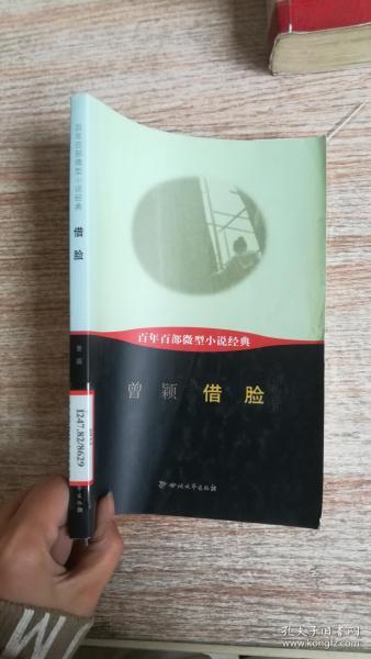 百年百部微型小说经典：借脸曾颖 著/ 四川文艺出版社/ 2012-02/ 平装新古二