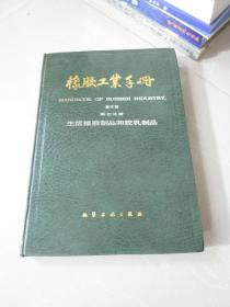 橡胶工业手册第七分册 生活橡胶制品和胶乳制品（修订版）