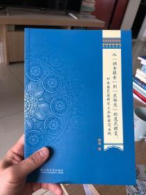 從“調查報告”到“民族志”的范式轉變 : 以云南民族研究文本的書寫為例