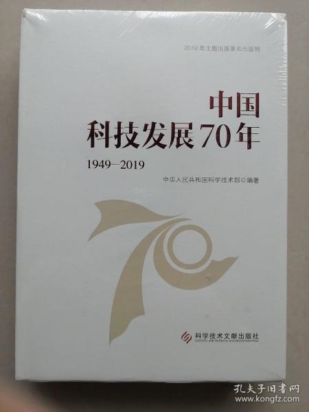 中国科技发展70年(1949—2019)