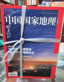 中国国家地理 （2012年 1-12期）
