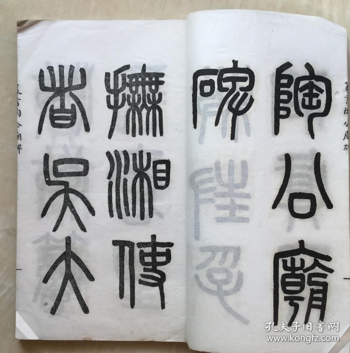 篆书敕封孚佑真人陶公庙碑 湖南湘人所祭祠之陶淡 国立河南大学校长