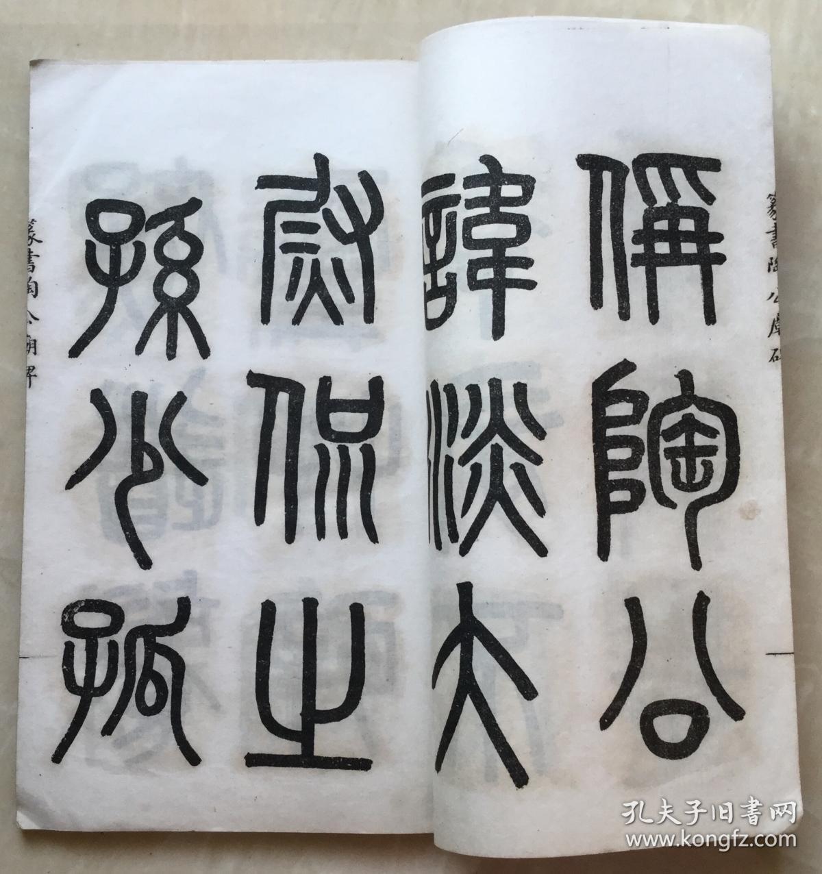 篆书敕封孚佑真人陶公庙碑 湖南湘人所祭祠之陶淡 国立河南大学校长