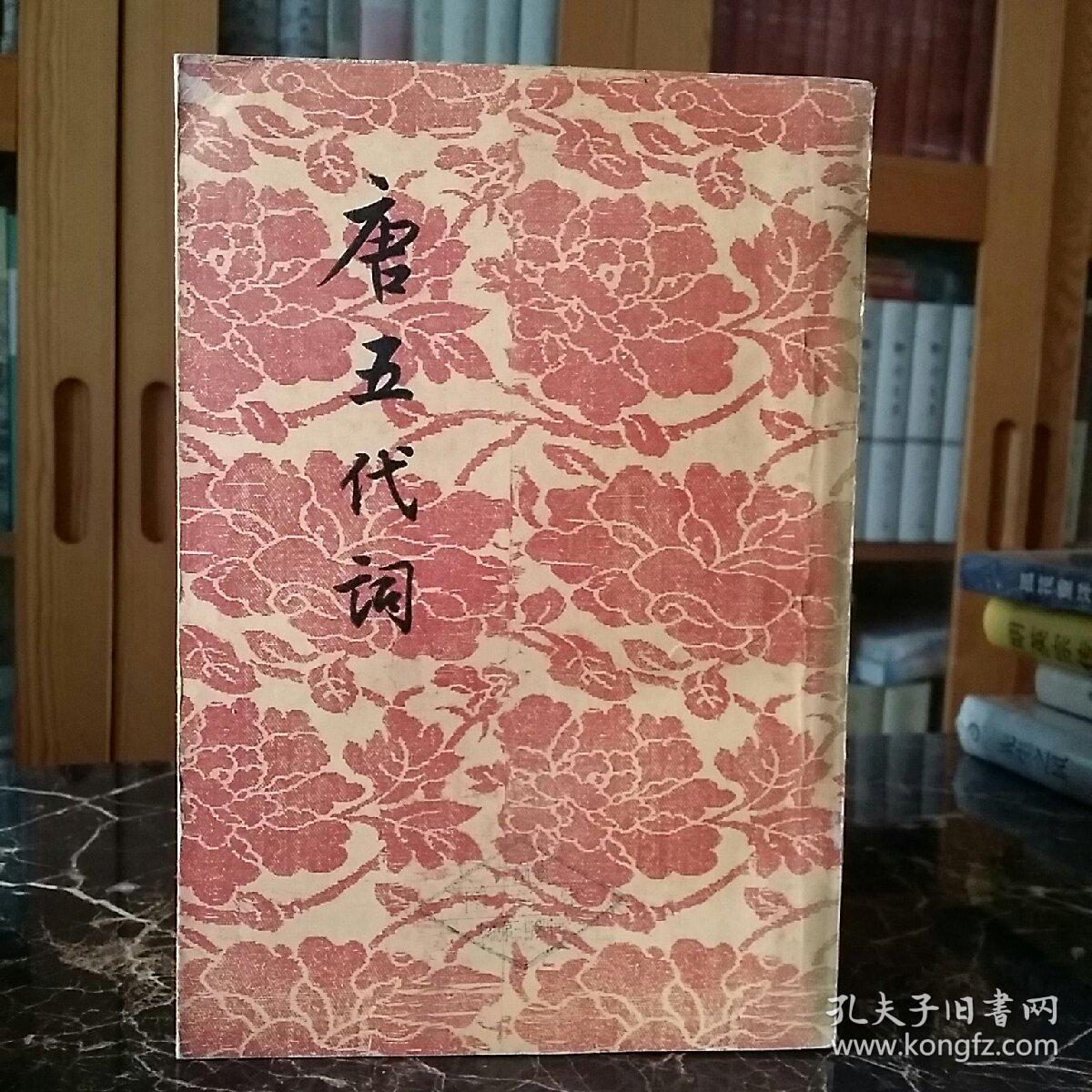 唐五代词【1956年一版一印】