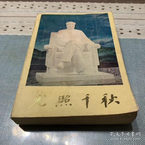 光照千秋(缺版权及封底)