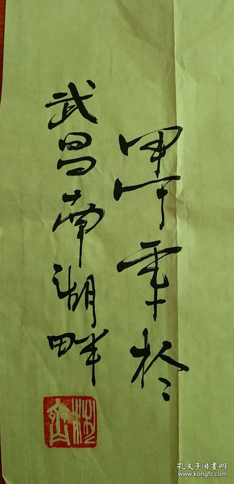 齐彬书法【胸怀坦荡【书法报社流出参赛作品】