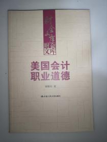 美国会计职业道德 （财会文库） 小16开