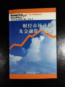 外汇交易教程丛书:财经市场分析及金融资产交易