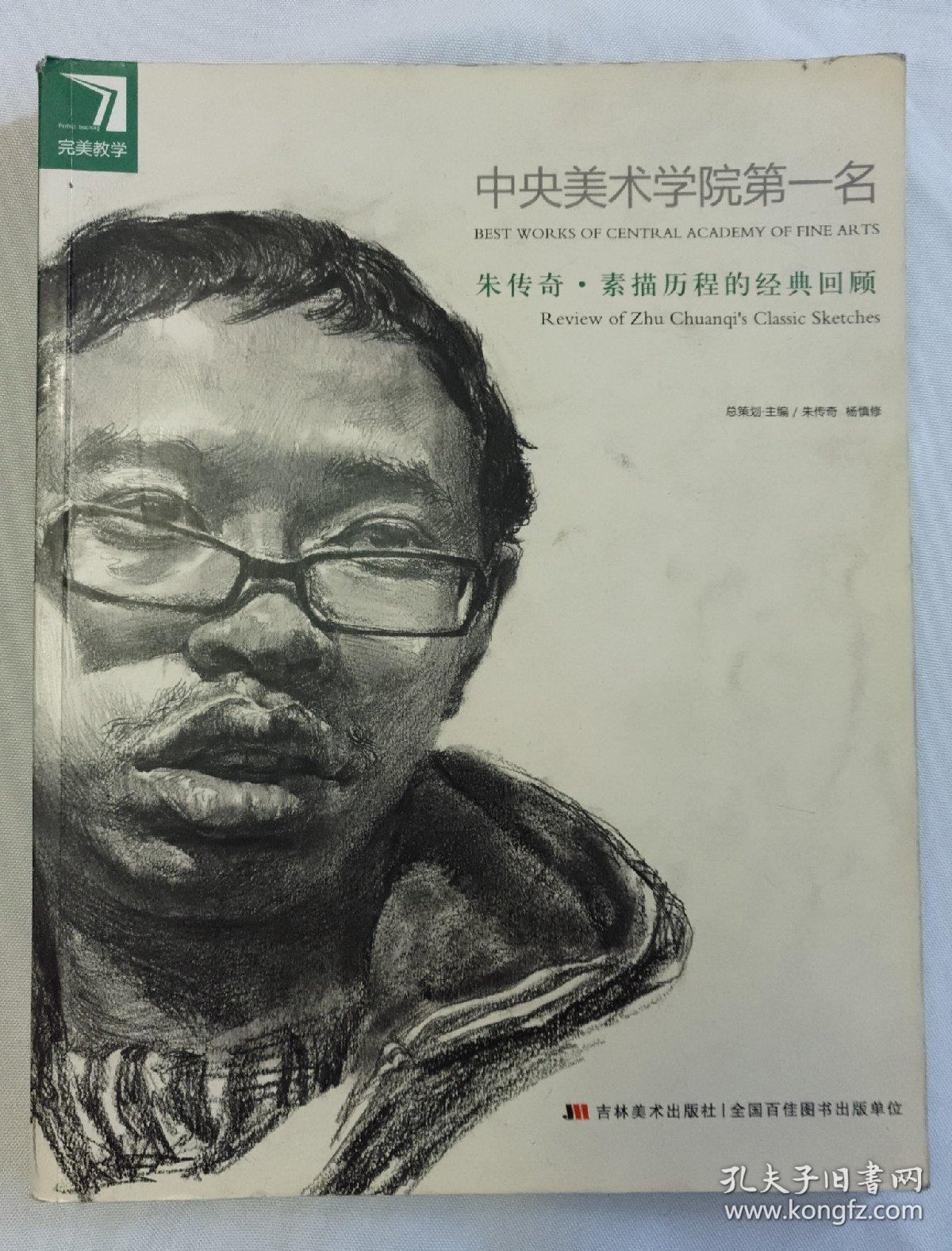 中央美术学院第一名 朱传奇·素描历程的经典回顾