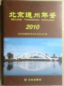 2010北京通州年鉴