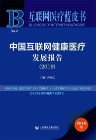 中国互联网健康医疗发展报告（2019）      互联网医疗蓝皮书           芮晓武 主编