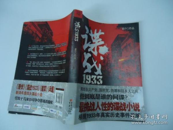 [谍战1933老许txt下载] 图书价格_书籍图片_网购评论_孔夫子旧书网
