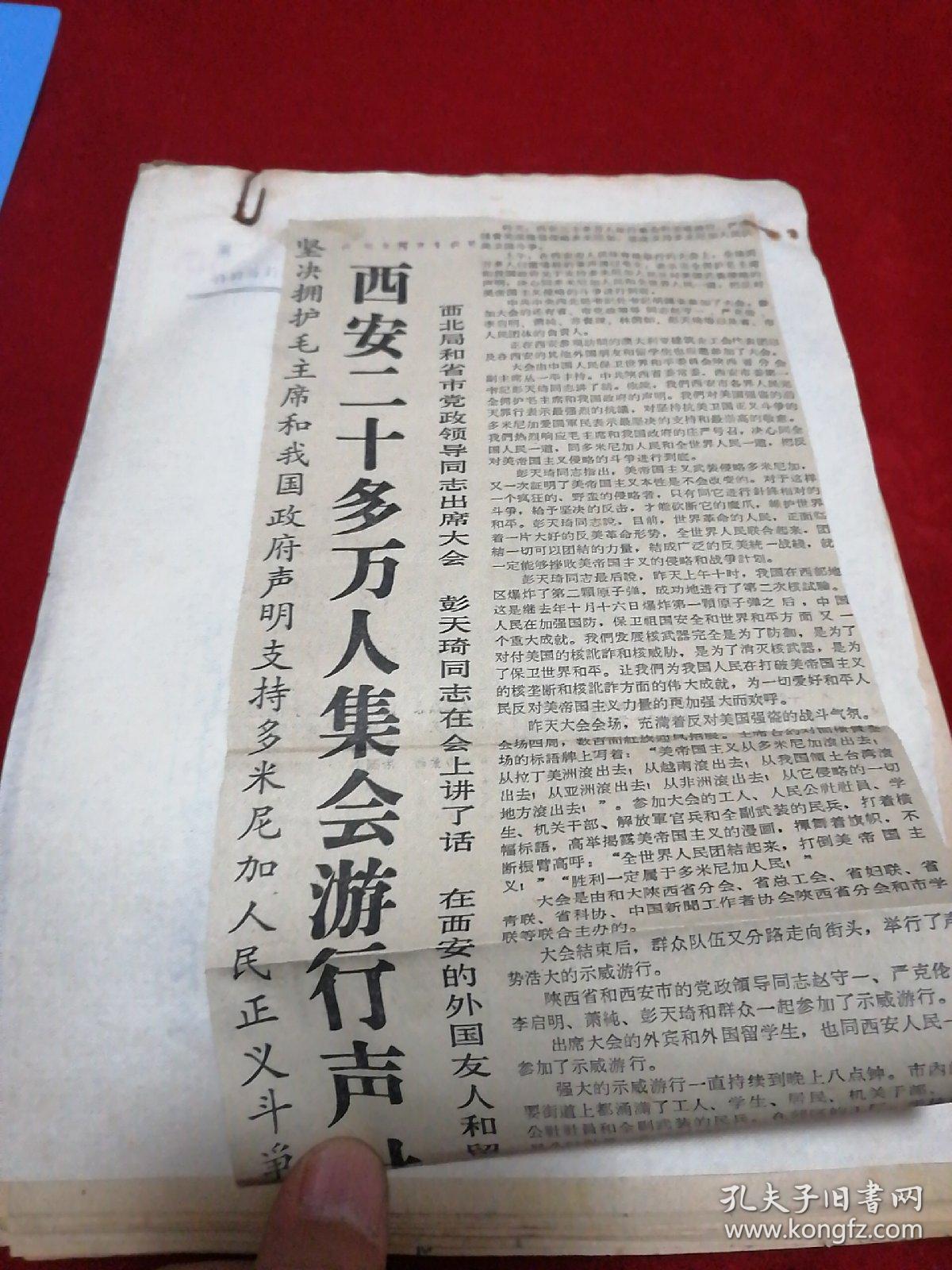 65年陕西日报原稿～西安二十多万人集会游行声讨美帝,赵守一,严克伦等