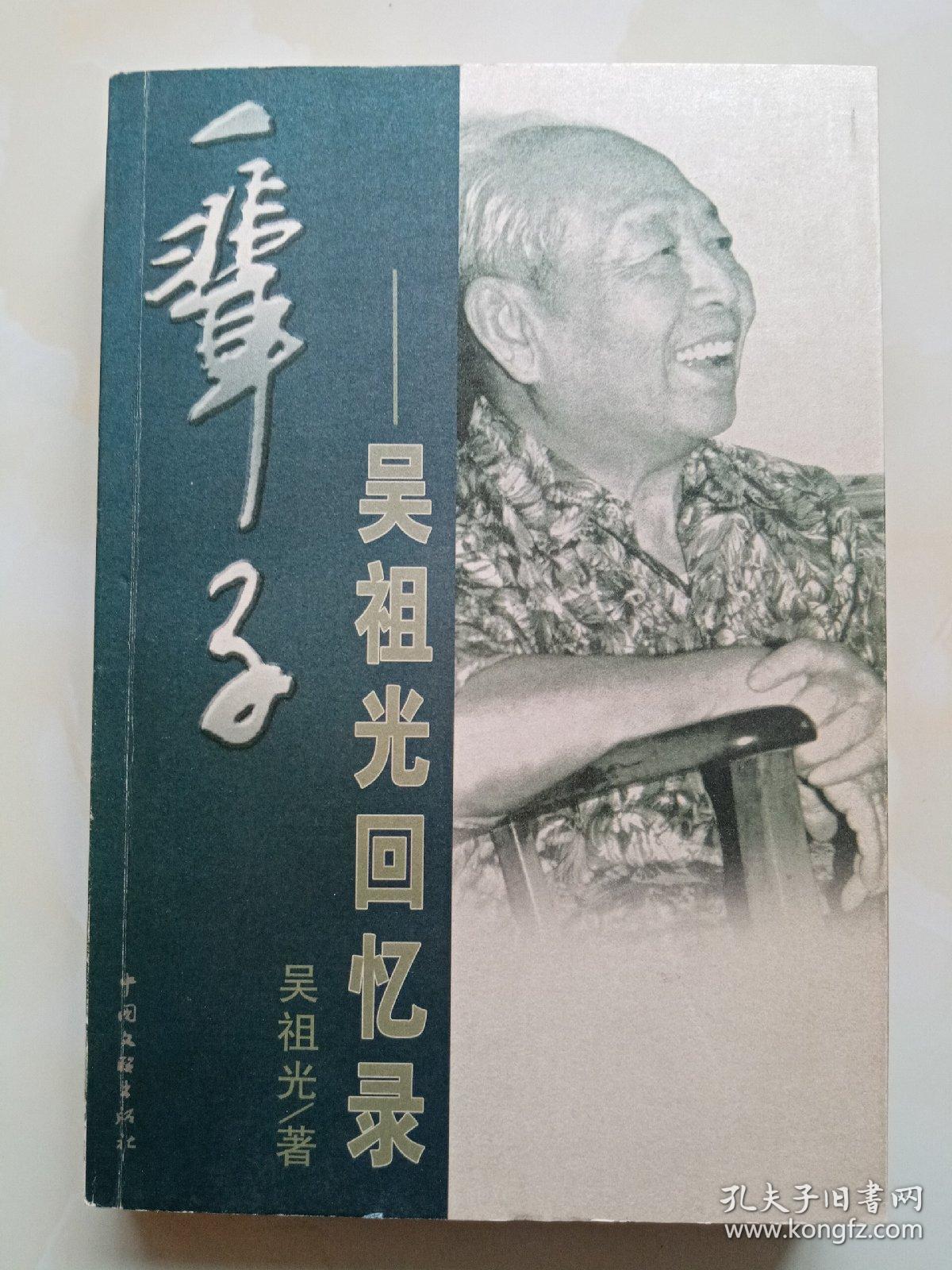 一辈子:吴祖光回忆录