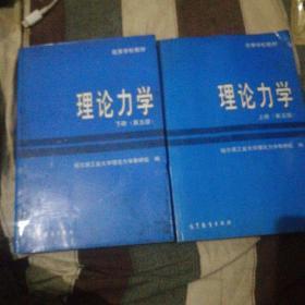 理論力學（上下冊）（第五版）