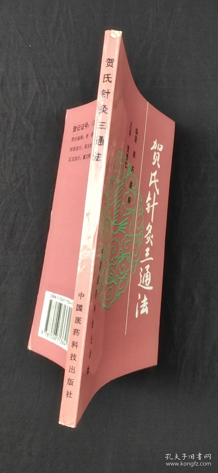 贺氏针灸三通法