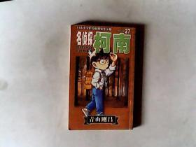 名侦探柯南27[日]青山刚昌 著.32开本，有发票