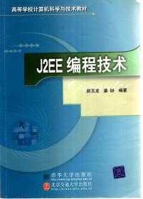 高等学校计算机科学与技术教材.J2EE编程技术