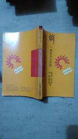 熵一种新的世界观