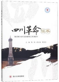 四川革命读本