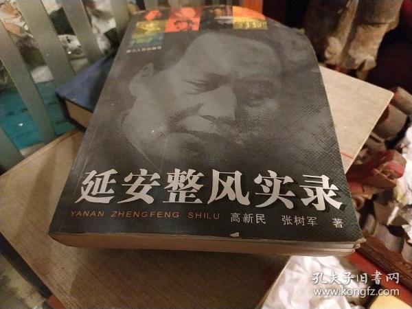 延安 整风 实录