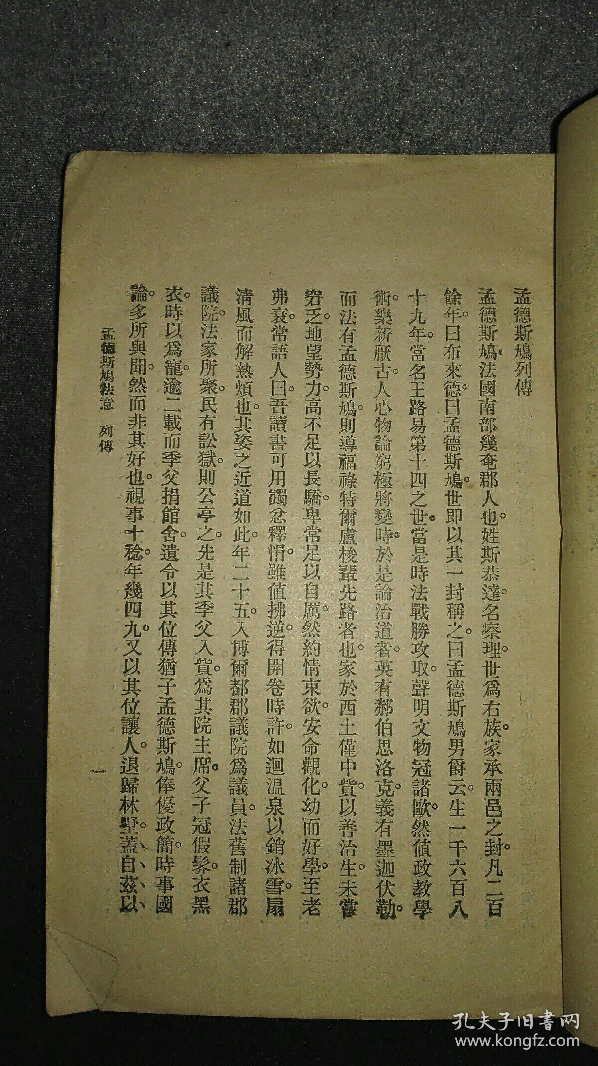 孤本珍品,光绪30年(1904)严复翻译出版的孟德斯鸠《法意》,即《论法的