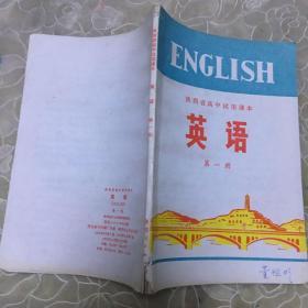 陕西省高中试用课本（英语）第一册