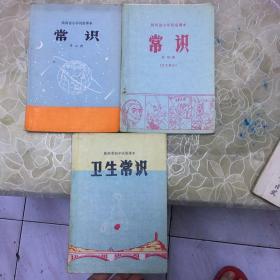 陕西省小学试用课本 常识 第二册 第四册 （历史部分） 卫生常识 （三本合售）