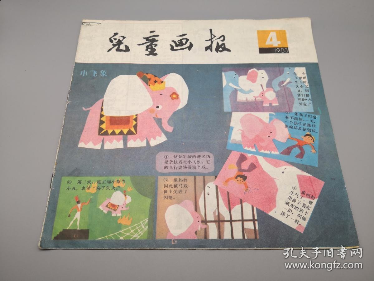 【童书】儿童画报1983年第4期