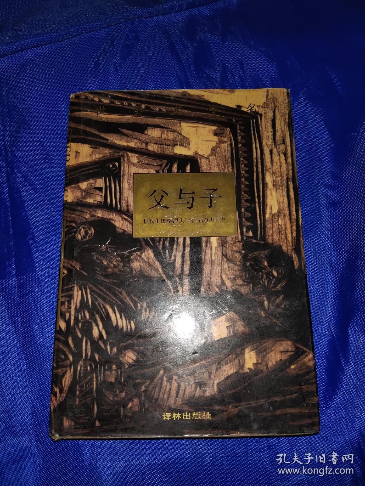 父与子【世界文学名著】(精装典藏本)_(俄)屠格涅夫_孔夫子旧书网