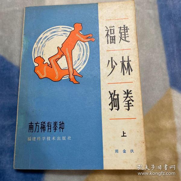 福建少林狗拳_周金伙_孔夫子旧书网