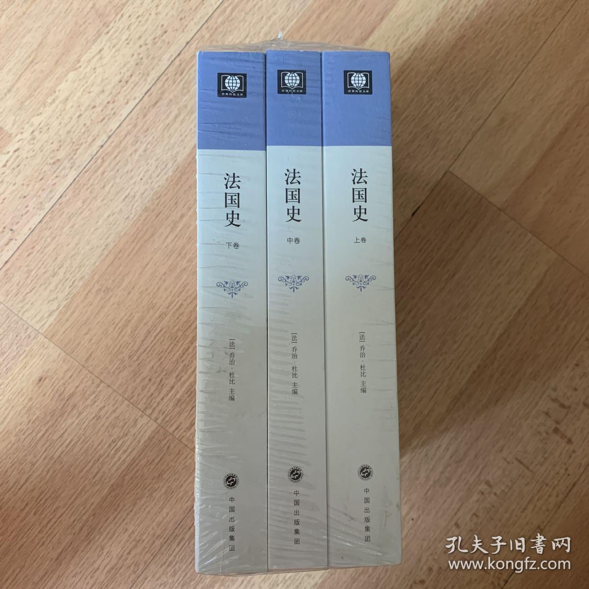 法国史(全三册)(定价268元)_[法]乔治·杜比 著;吕一民 译_孔夫子旧书